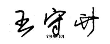 朱錫榮王守竹草書個性簽名怎么寫