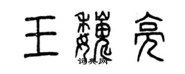 曾慶福王巍亮篆書個性簽名怎么寫