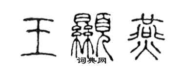 陳聲遠王顯燕篆書個性簽名怎么寫