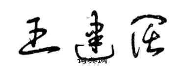 曾慶福王建闊草書個性簽名怎么寫