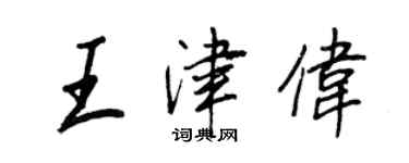 王正良王津偉行書個性簽名怎么寫