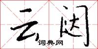 雲嶂的意思_雲嶂的解釋_國語詞典