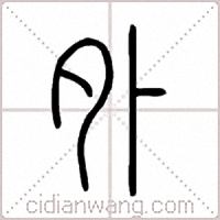 外篆書