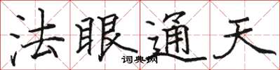 駱恆光法眼通天楷書怎么寫