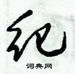 倪偉林寫的硬筆行書紀