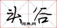 段相林頭谷行書怎么寫