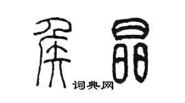 陳墨侯晶篆書個性簽名怎么寫