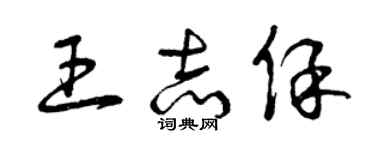 曾慶福王志保草書個性簽名怎么寫