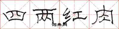 駱恆光四兩紅肉隸書怎么寫