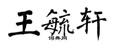 翁闓運王毓軒楷書個性簽名怎么寫
