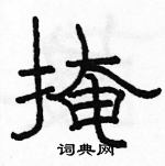 駱恆光寫的硬筆隸書掩