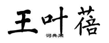 翁闓運王葉蓓楷書個性簽名怎么寫