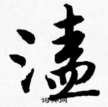 鄖隸書書法_鄖字書法_隸書字典