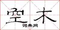 范連陞空木隸書怎么寫