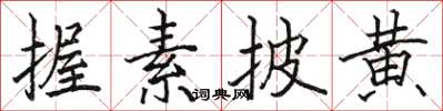 駱恆光握素披黃楷書怎么寫