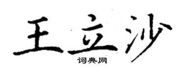 丁謙王立沙楷書個性簽名怎么寫