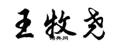 胡問遂王牧堯行書個性簽名怎么寫