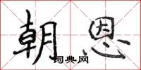 侯登峰朝恩楷書怎么寫