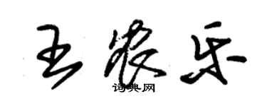 朱錫榮王農樂草書個性簽名怎么寫