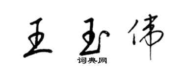 梁錦英王玉偉草書個性簽名怎么寫