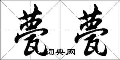 胡問遂甍甍行書怎么寫