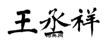 翁闓運王丞祥楷書個性簽名怎么寫