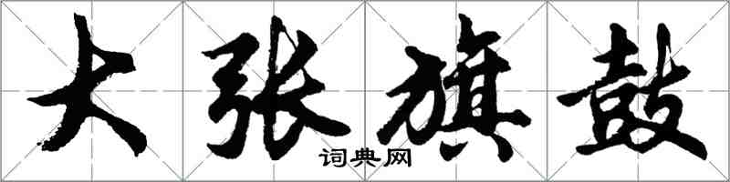 胡問遂大張旗鼓行書怎么寫