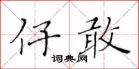 黃華生仔敢楷書怎么寫