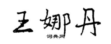 曾慶福王娜丹行書個性簽名怎么寫