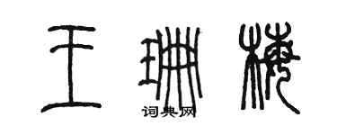 陳墨王珊梅篆書個性簽名怎么寫