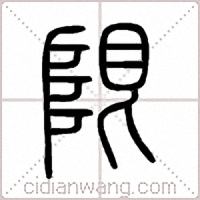 限篆書