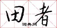 田翁野老的意思_田翁野老的解釋_國語詞典