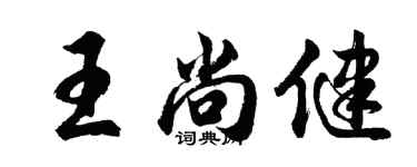 胡問遂王尚健行書個性簽名怎么寫