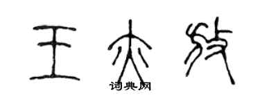 陳聲遠王亦放篆書個性簽名怎么寫