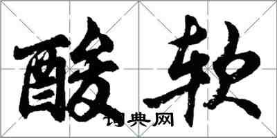 胡問遂酸軟行書怎么寫