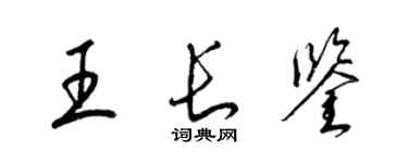 梁錦英王長鑒草書個性簽名怎么寫