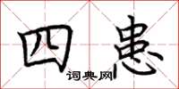 荊霄鵬四患楷書怎么寫
