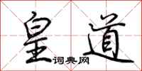 荊霄鵬皇道行書怎么寫