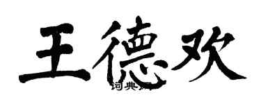 翁闓運王德歡楷書個性簽名怎么寫
