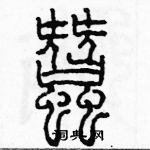 余巨力寫的硬筆篆書蠶