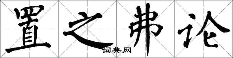 翁闓運置之弗論楷書怎么寫