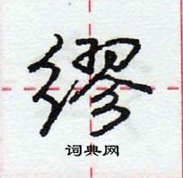 龐中華寫的硬筆行書繆