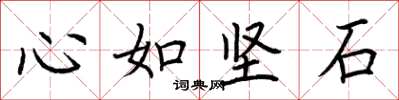 荊霄鵬心如堅石楷書怎么寫