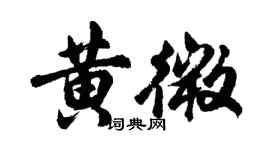 胡問遂黃微行書個性簽名怎么寫