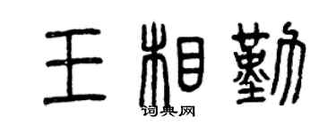 曾慶福王相勤篆書個性簽名怎么寫