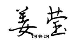 曾慶福姜瑩行書個性簽名怎么寫