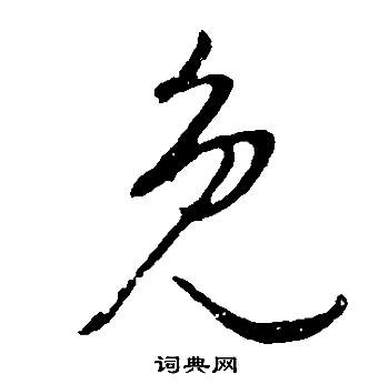 董其昌邵康節先生自署無名公傳中免的寫法