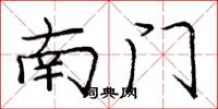 龐中華南門楷書怎么寫