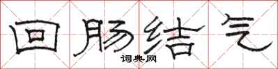 駱恆光迴腸結氣隸書怎么寫