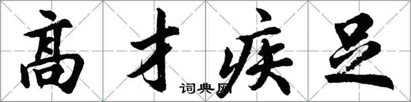 胡問遂高才疾足行書怎么寫